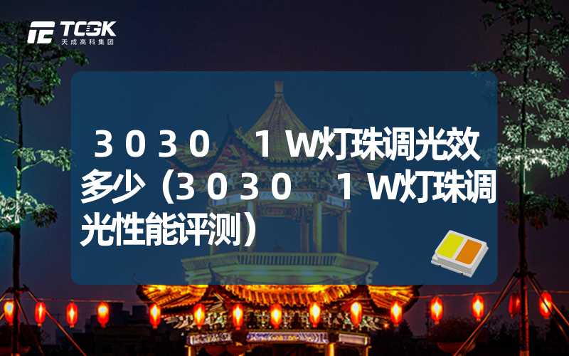 3030 1W灯珠调光效多少（3030 1W灯珠调光性能评测）